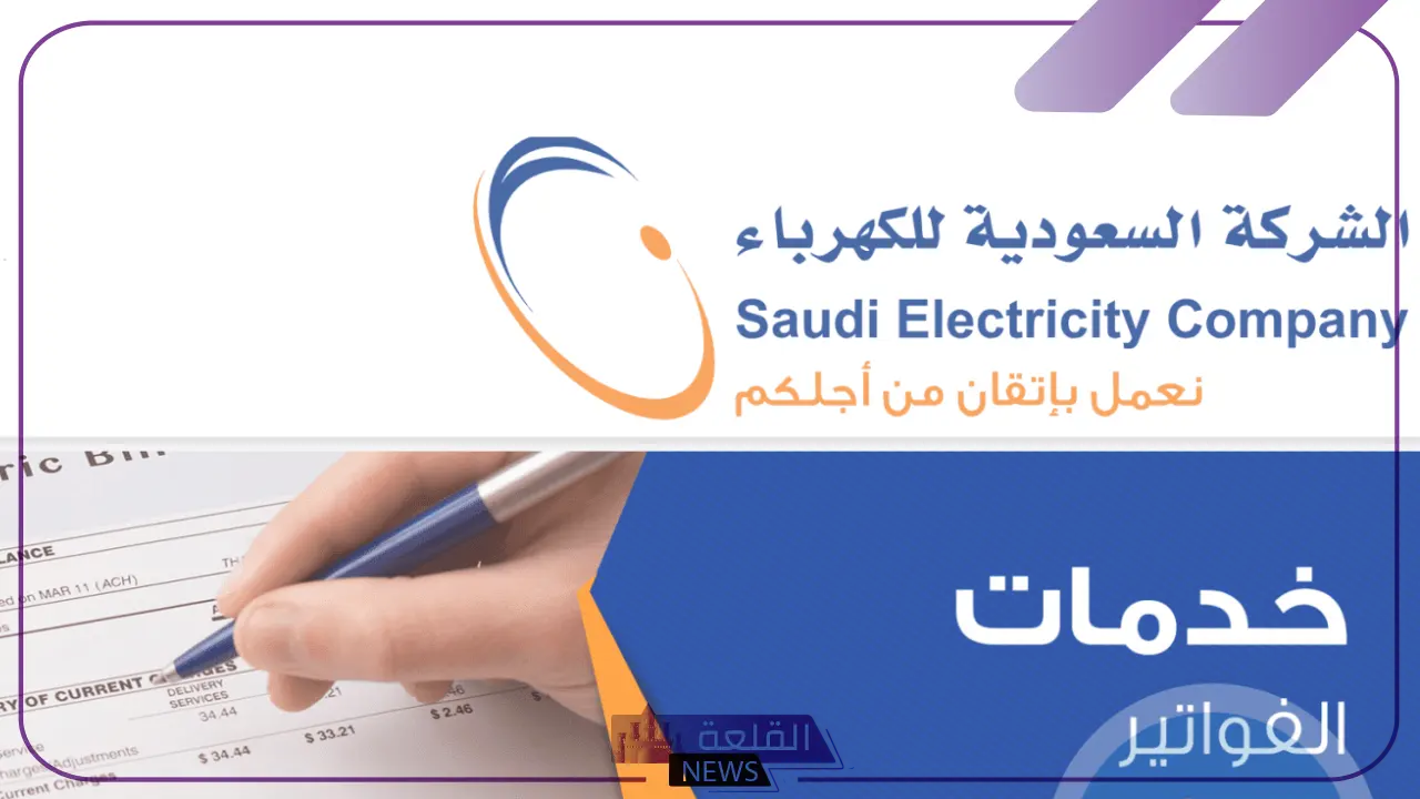 الكهرباء السعودية... خطوات الاستعلام عن فاتورة الكهرباء عبر رقم العداد 5 خدمات شكرة الكهرباء لسداد الفواتير
