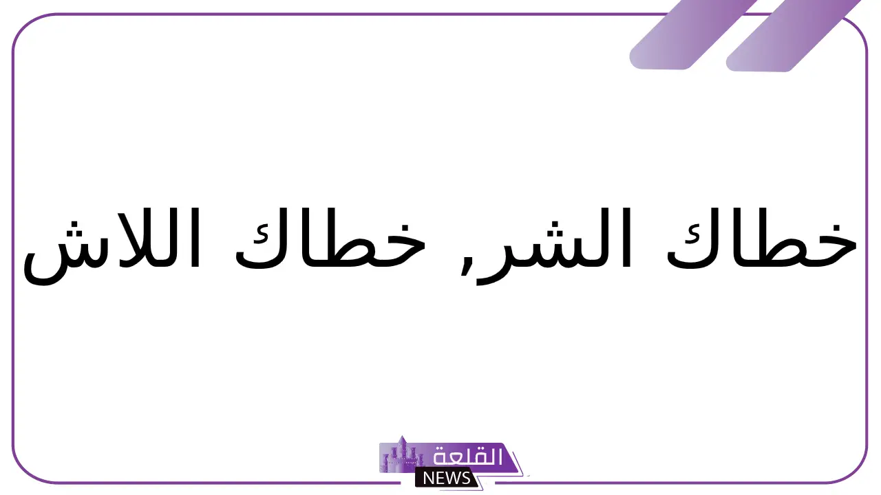 الرد على كلمة خطاك السوء.. وش أرد على أحد قالي خطاك السوء
