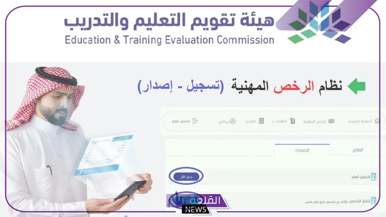 من هنا.. اكتشف موعد تسجيل اختبار الرخصة المهنية في السعودية وخطوات التسجيل من هنا.. اكتشف موعد تسجيل اختبار الرخصة المهنية في السعودية وخطوات التسجيل