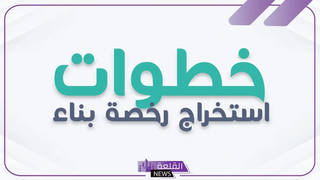 عقب اختصار الإجراءات.. خطوات استخراج رخصة البناء وإلغاء العقد المشهر 5 الإجراءات المطلوبة لاستخراج رخصة بناء