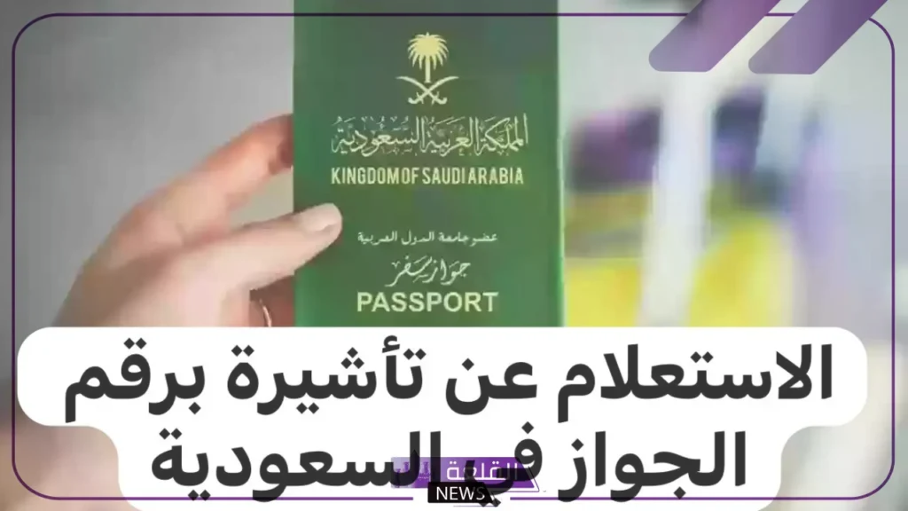 بالرابط المباشر.. طريقة الاستعلام عن زيارة عائلية برقم الجواز 5 الرسوم المستحقة لطلب التأشيرة