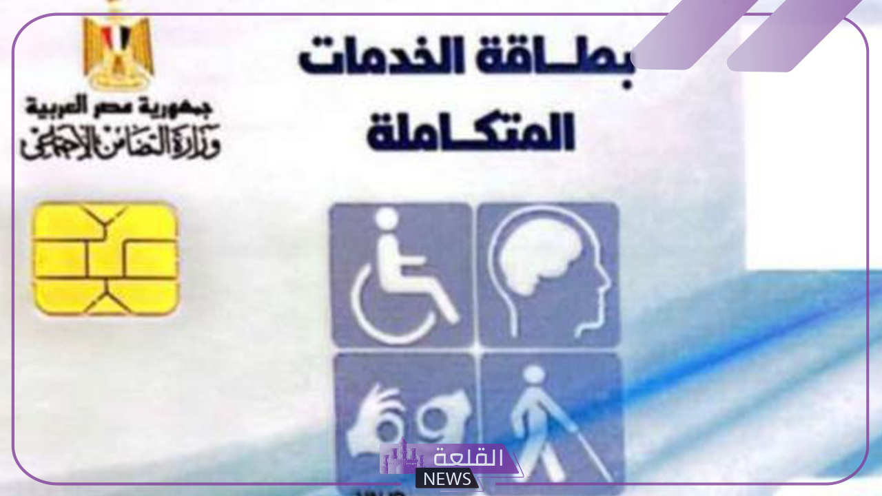عبر الرابط.. خطوات الاستعلام عن كارت الخدمات المتكاملة بواسطة الرقم القومي 5 تفاصيل هامة عن كارت الخدمات المتكاملة