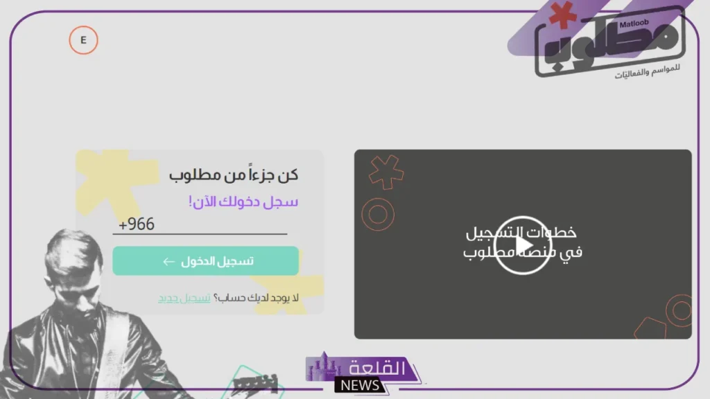 بالخطوات.. طريقة التسجيل في منصة مطلوب 1446 6 أحدث فاعليات منصة مطلوب