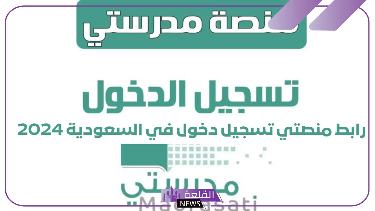 عبر الخطوات.. مدرستي تكشف طريقة تسجيل الدخول على المنصة في العام الدراسي الجديد 5 كيفية تغيير كلمة السر على منصة مدرستي