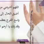 دعاء تفريج الهم والكرب والحزن والضيق