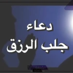 دعاء للرزق قوي جدا .. ردده وسيأتيك الرزق أينما كنت