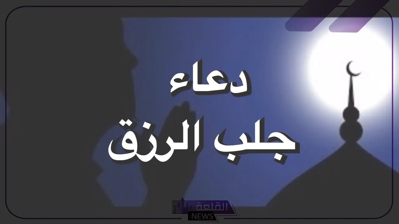 دعاء للرزق قوي جدا .. ردده وسيأتيك الرزق أينما كنت 11 دعاء للرزق قوي جدا .. ردده وسيأتيك الرزق أينما كنت
