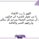 دعاء دخول العمليات .. أفضل 10 أدعية قبل دخول غرفة العمليات