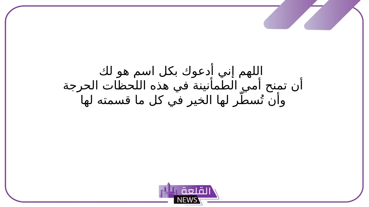دعاء دخول العمليات .. أفضل 10 أدعية قبل دخول غرفة العمليات 5 دعاء دخول العمليات لامي
