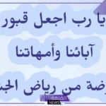 دعاء للوالدين المتوفيين .. 10 أدعية للوالدين المتوفيين بالرحمة والمغفرة