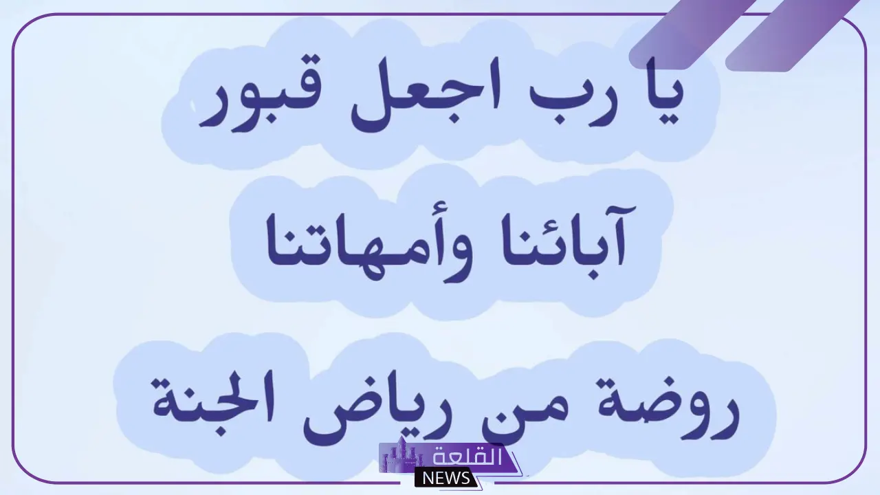 دعاء للوالدين المتوفيين .. 10 أدعية للوالدين المتوفيين بالرحمة والمغفرة