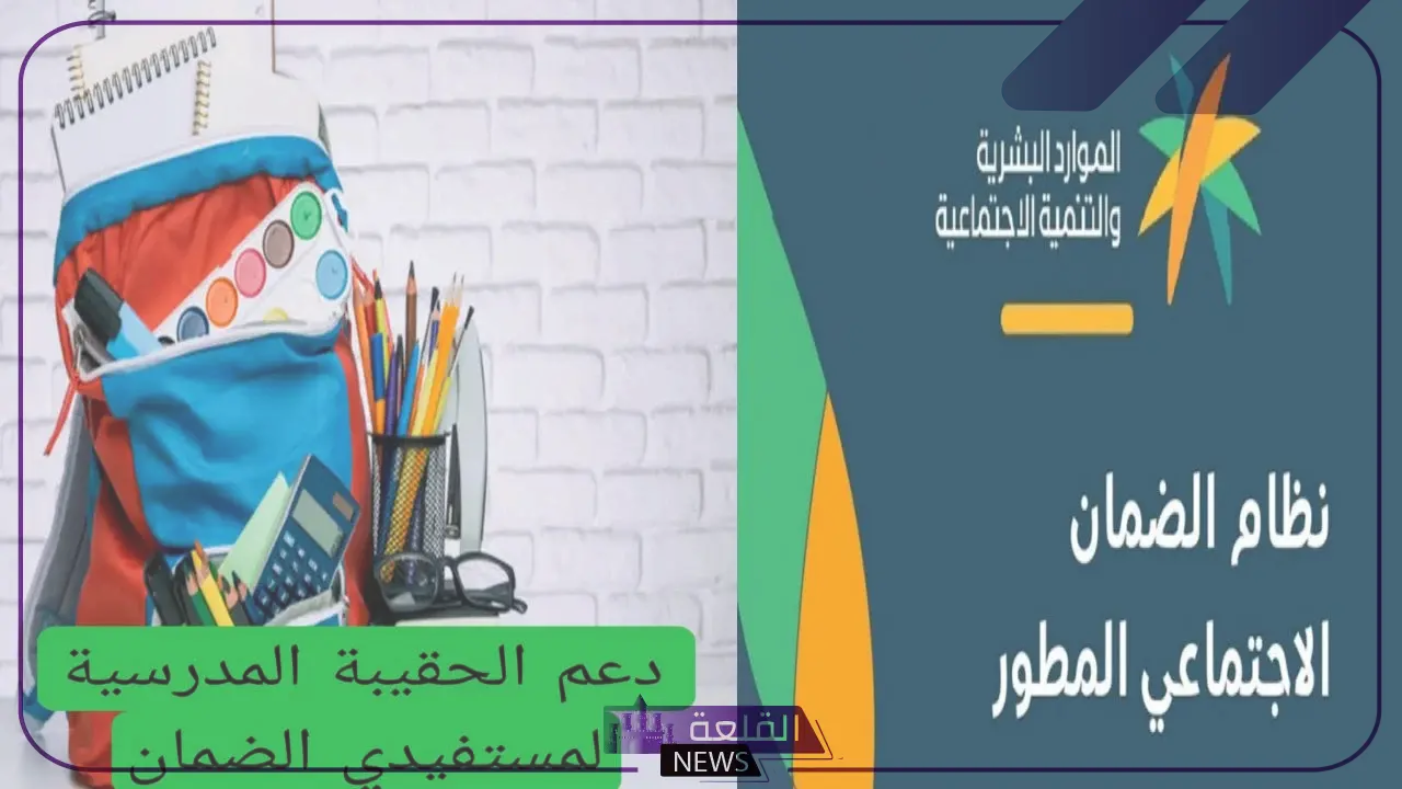 اعرف التوقيت.. موعد صرف دعم الحقيبة المدرسية في السعودية مع اقتراب العام الدراسي 6 تقسيم الصرف على 3 فصول دراسية