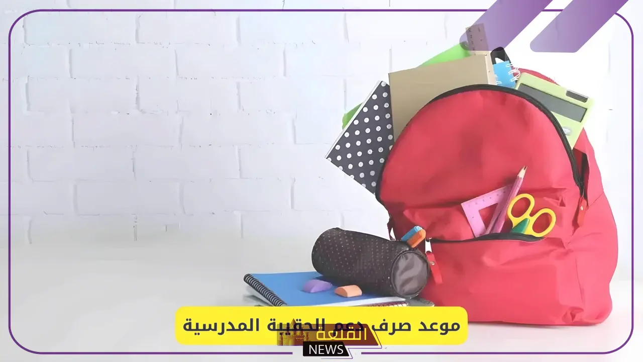 اعرف التوقيت.. موعد صرف دعم الحقيبة المدرسية في السعودية مع اقتراب العام الدراسي 5 موعد صرف دعم الحقيبة الرسمية