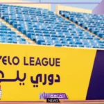 دوري يلو.. إنطلاق الدوري بـ 3 مواجهات نارية بين هذه الفرق