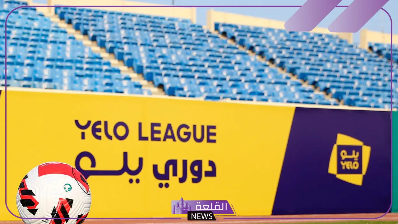 دوري يلو.. إنطلاق الدوري بـ 3 مواجهات نارية بين هذه الفرق