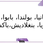 بلاد بحرف ب.. أسماء بلاد ومدن تبدأ بحرف الباء