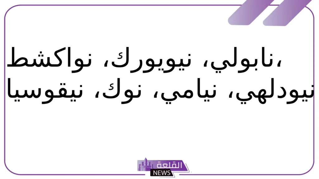 بلاد بحرف ن.. اسم بلد يبدأ بحرف النون 6 أسم بلد مميزة بحرف ن
