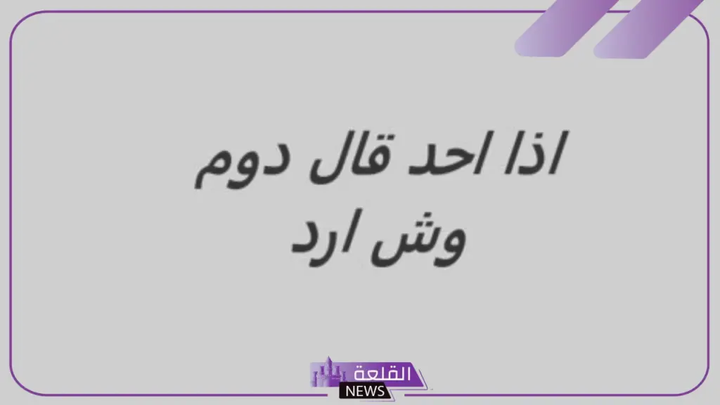 الرد على دوم يا رب.. ما الرد على دوم يا رب 5 إذا أحد قالي دوم وش أرد عليه؟
