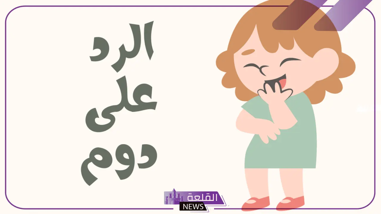 الرد على دوم يا رب.. ما الرد على دوم يا رب 6 وش الرد على كلمة دوم