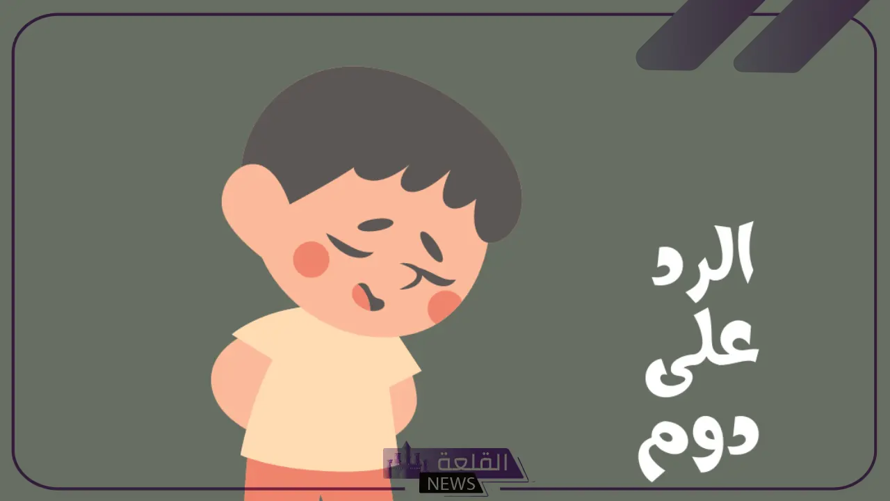 الرد على دوم يا رب.. ما الرد على دوم يا رب