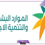 خلال ساعات.. الموارد الشرية تعلن إيداع الضمان الاجتماعي في تلك الأوقات