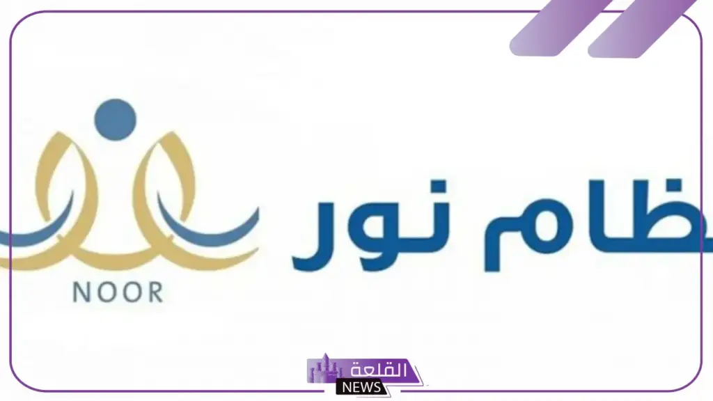 حول لابنك الآن.. رابط منصة نور لنقل طال من مدرسة إلى أخرى عبر حساب ولي الأمر 5 منصة نور تفتح خدمة تحويل الطلاب من المدارس