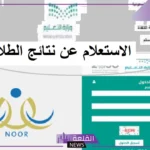 لجميع المراحل.. رابط نظام نور للنتائج 1446 
