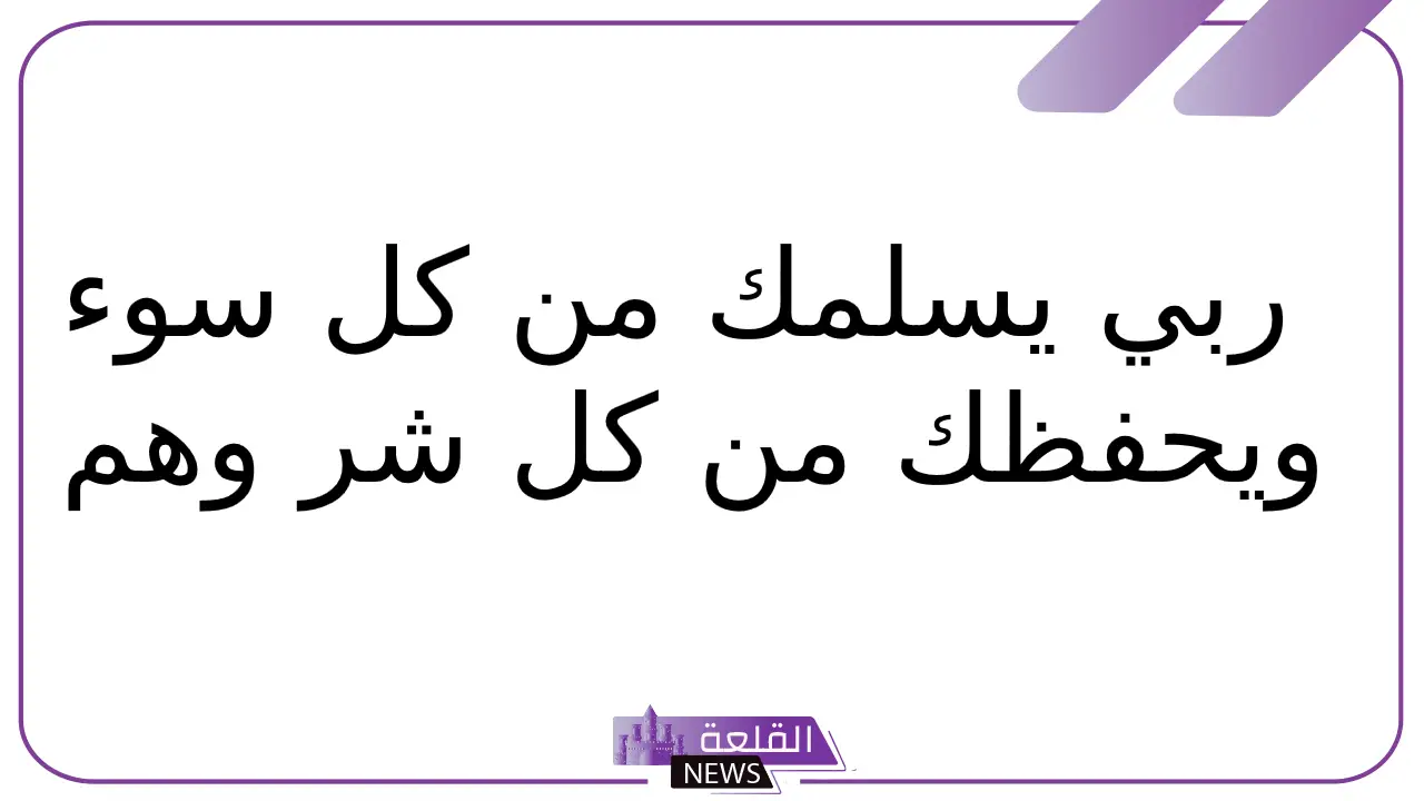 الرد على سلامتك.. إذا أحد قالي سلامتك وش الرد عليه؟