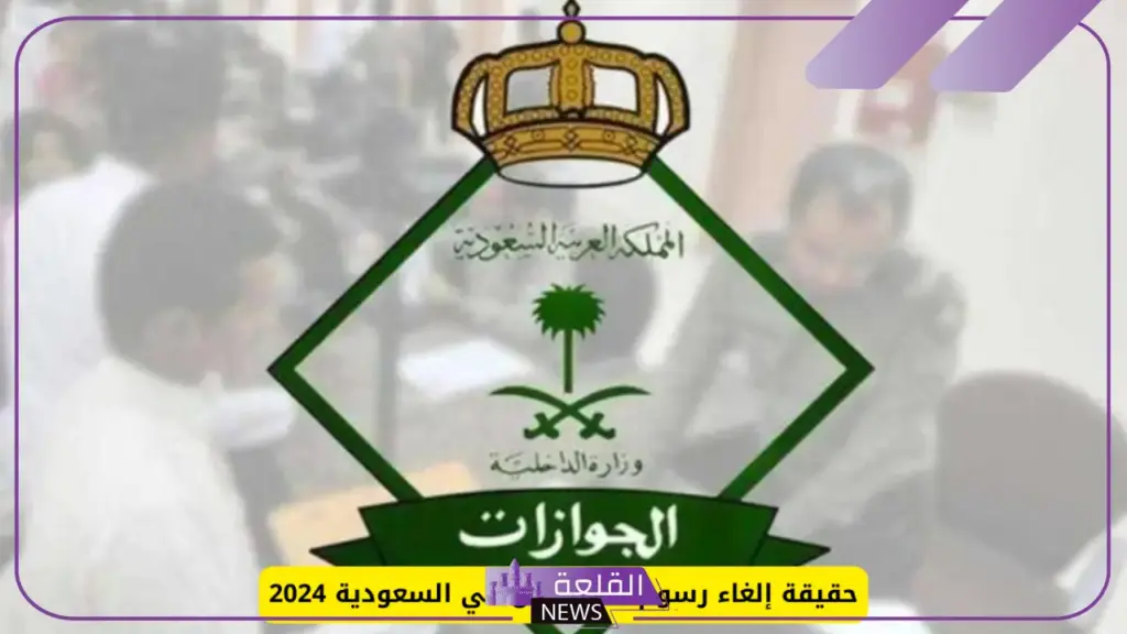 بعد انتشاره.. اعرف صحة خبر إلغاء رسوم المرافقين في السعودية 6 الفئات المستثناه من دفع رسوم المرافقين