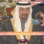 رحل عميد آل صباح.. وفاة سالم العلي عن عمر يناهز 98 عام والكويت تنعي