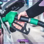 أسعار اليوم.. أسعار البنزين والأسطوانات والديزل اليوم الثلاثاء 13 أغسطس
