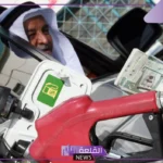 أرامكو.. أسعار لتر البنزين الجديدة و الديزل والسولار اليوم في السعودية 14 أغسطس