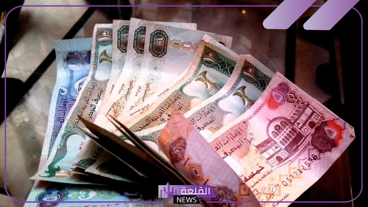 الدرهم وصل كام؟ سعر صرف الدرهم أمام الجنيه المصري اليوم في البنك المركزي 5 سعر بيع وشراء الدرهم في البنوك المصرية
