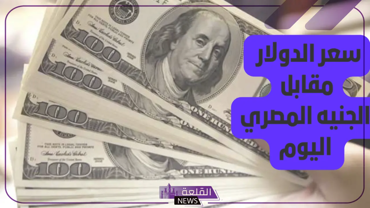 أسعار العملات.. سعر الدولار بالجنيه المصري اليوم في البنك المركزي 18 أغسطس 6 أسعار صرف الدولار مقابل الجنيه