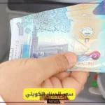 أسعار الدينار.. سعر صرف الدينار الكويتي في البنك أمام الجنيه المصري