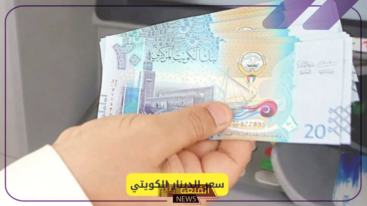 أسعار الدينار.. سعر صرف الدينار الكويتي في البنك أمام الجنيه المصري