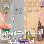 الدينار كم سعره؟ سعر شراء الدينار مقابل الجنيه في البنك المركزي 