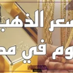 الذهب كم سعره؟ أسعار شراء جرامات الذهب بالأعيرة اليوم الأربعاء 28 أغسطس 