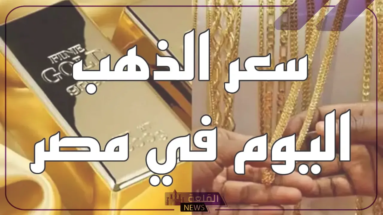 سوق الذهب.. أسعار جرامات الذهب الجديدة اليوم الاثنين 12 أغسطس 2024 6 أخر تحديثات لأسعار الذهب في الصاغة
