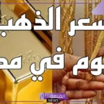 الذهب سعره كام؟ سعر الجنيه الذهب بالجرامات والأونصة اليوم الثلاثاء 20 أغسطس 