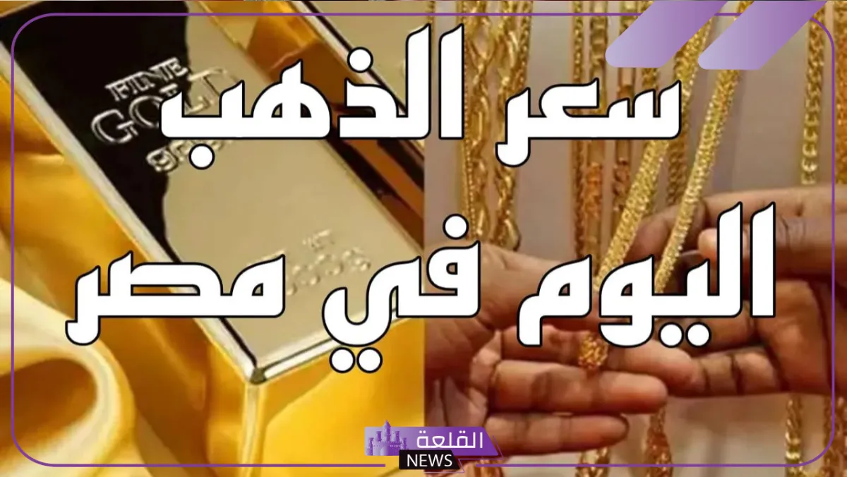 الذهب سعره كام؟ سعر الجنيه الذهب بالجرامات والأونصة اليوم الثلاثاء 20 أغسطس 
