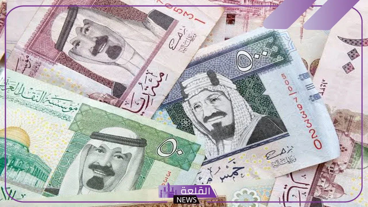 الريال.. سعر صرف الريال مقابل الجنيه المصري اليوم الأحد 1 سبتمبر 2024 5 سعر شراء وبيع الريال السعودي بالجنيه المصري اليوم