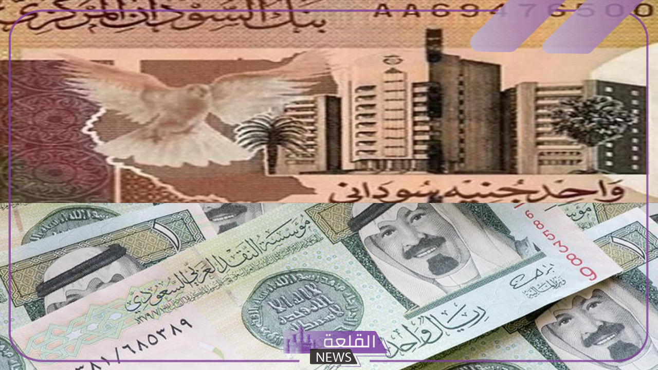 أسعار العملات.. سعر صرف الريال السعودي مقابل الجنيه السوداني 1 أغسطس 2024 5 سعر الريال السعودي مقابل الجنيه السوداني اليوم