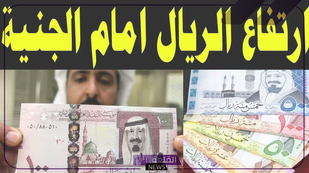 أسعار الريال.. سعر صرف الريال في البنوك مقابل الجنيه المصري بأسعار اليوم الأحد 4 أغسطس 2024 5 سعر صرف الريال اليوم في البنك