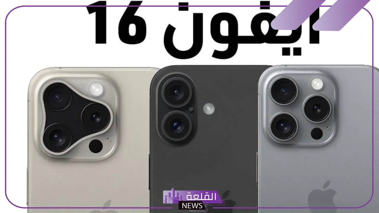 توقعات.. أيفون 16 سينزل السوق بسعر أرخص من المتوقع 6 أحدث إصدارات ايقون 16 في السوق العالمية