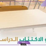 سعود الطبية.. تحذيرات من جميع المخاطر الناجمة عن الاكتئاب الدراسي