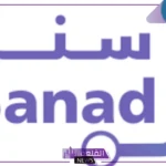 اعرف الموعد.. تحديد موعد فتح باب التسجيل في سند محمد بن سلمان