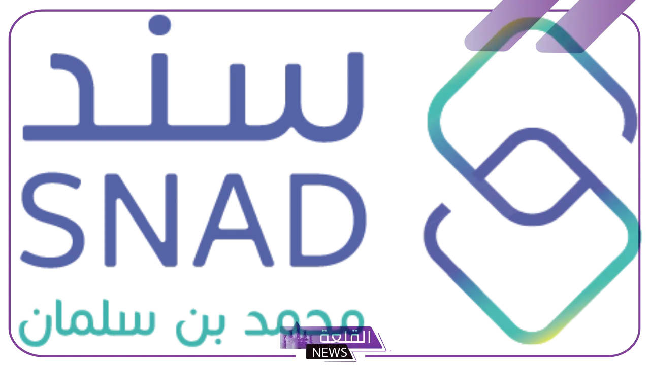 اعرف الموعد.. تحديد موعد فتح باب التسجيل في سند محمد بن سلمان 6 خطوات الحصول علي الدعم من برنامج سند محمد سلمان