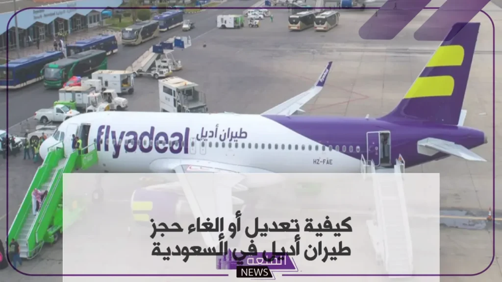 بالرابط المباشر.. خطوات تعديل حجز اديل عبر الجوال 1446 5 خطوات تعديل حجز أديل عبر الجوال 1446