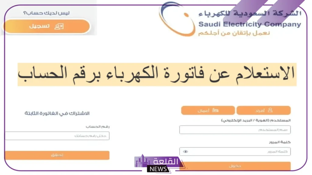 الكهرباء السعودية... خطوات الاستعلام عن فاتورة الكهرباء عبر رقم العداد 6 السعودية للكهرباء تعلن طرق الاستعلام
